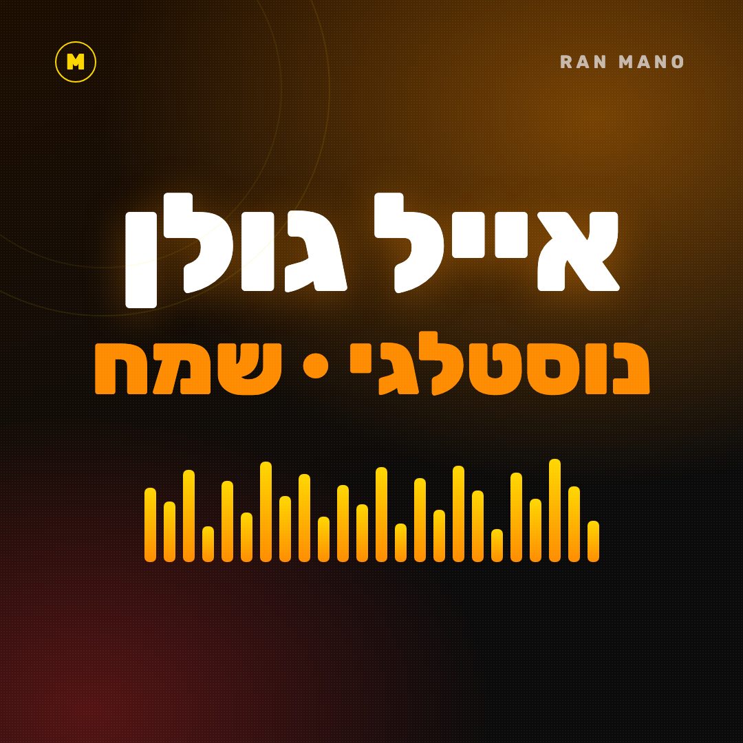 אייל גולן נוסטלגי - שמח